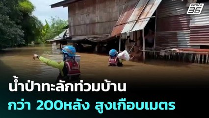 น้ำป่าทะลักท่วมบ้านกว่า 200หลัง สูงเกือบเมตร  | โชว์ข่าวเช้านี้  |4 ก.ย.68