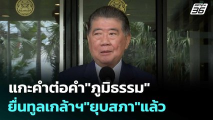 แกะคำต่อคำ"ภูมิธรรม"ยื่นทูลเกล้าฯ"ยุบสภา"แล้ว  | โชว์ข่าวเช้านี้  |4 ก.ย.68