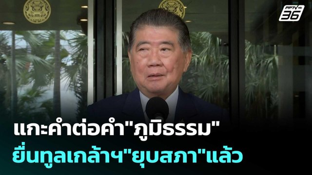 แกะคำต่อคำ ภูมิธรรม ยื่นทูลเกล้าฯ ยุบสภา แล้ว | โชว์ข่าวเช้านี้ |4 ก.ย.68