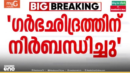 ഗർഭഛിദ്രത്തിന് നിർബന്ധിച്ചു, സ്ത്രീകളെ ഫോണിൽ പിന്തുടർന്ന് ബുദ്ധിമുട്ടിച്ചു; രാഹുലിനെതിരായ FIR