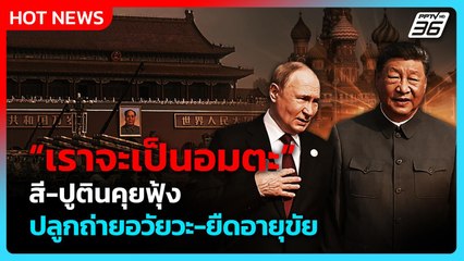 หวังอยู่ในอำนาจต่อ? “สี จิ้นผิง-ปูติน” หลุดคุยอยากเป็นอมตะ| PPTV News ข่าวต่างประเทศ | 4ก.ย.68