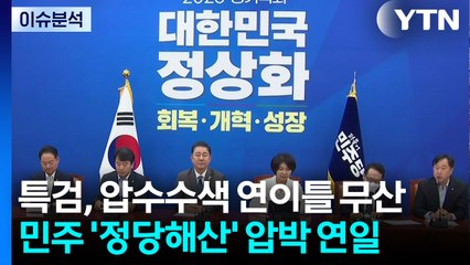 [시사정각] 특검, 압수수색 연이틀 무산...민주 '정당해산' 압박 연일 / YTN