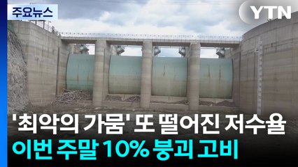 '최악의 가뭄' 또 떨어진 저수율...이번 주말 10% 붕괴 고비 / YTN