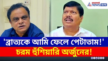 'আমি থাকলে ব্রাত্য বসুকে ফেলে পেটাতাম' চরম হুঁশিয়ারি অর্জুনের