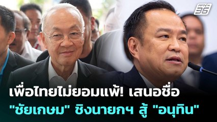 เพื่อไทยไม่ยอมแพ้! เสนอชื่อ "ชัยเกษม" ชิงนายกฯ สู้ "อนุทิน" | เที่ยงทันข่าว | 4 ก.ย. 68