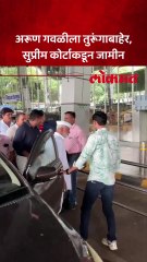 Arun Gawli ला 17 वर्षानंतर सुप्रीम कोर्टाकडून जामीन मंजूर