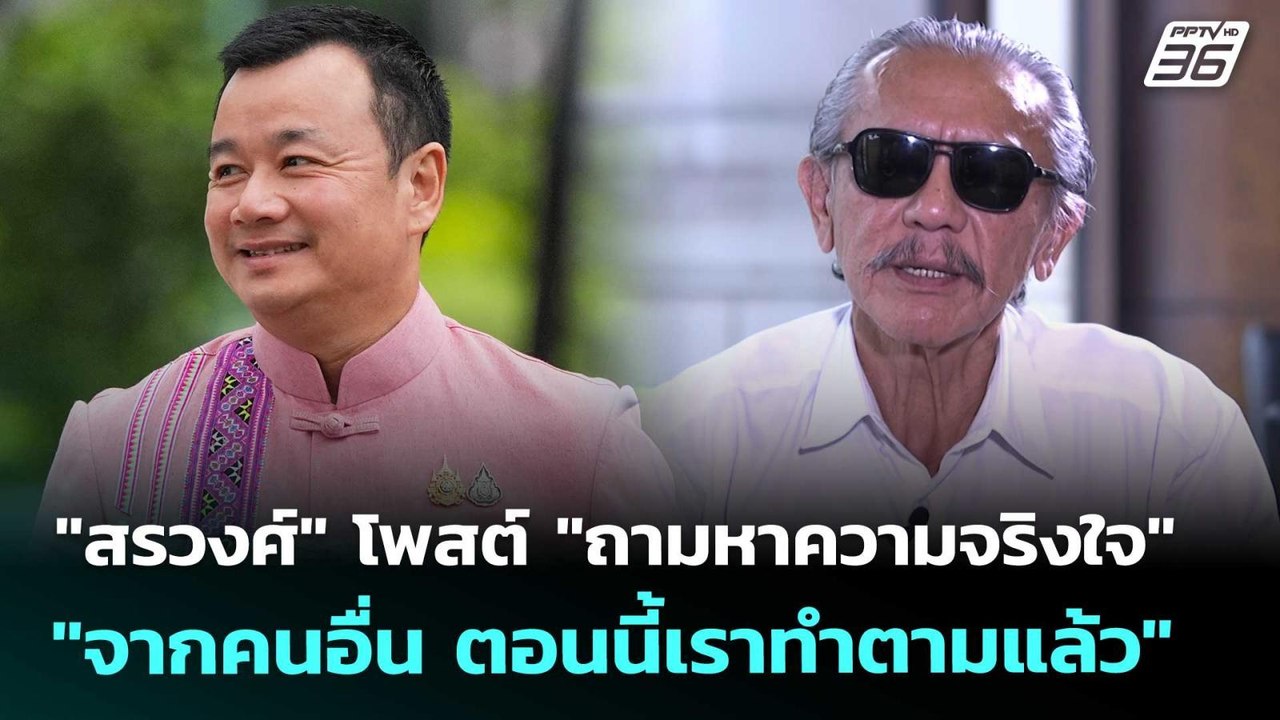 "สรวงศ์" โพสต์ "ถามหาความจริงใจจากคนอื่น ตอนนี้...
