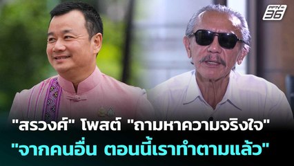"สรวงศ์" โพสต์ "ถามหาความจริงใจจากคนอื่น ตอนนี้เราทำตามแล้ว" | เที่ยงทันข่าว | 4 ก.ย. 68