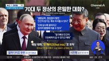 푸틴·시진핑, 중국 관영매체 생중계 중 사담 노출