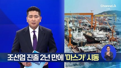 조선업 진출 2년 만에 ‘마스가’ 본격 시동