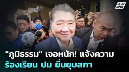 "ภูมิธรรม" เจอหนัก! แจ้งความ-ร้องเรียน ปม ยื่นยุบสภา | เที่ยงทันข่าว | 4 ก.ย. 68