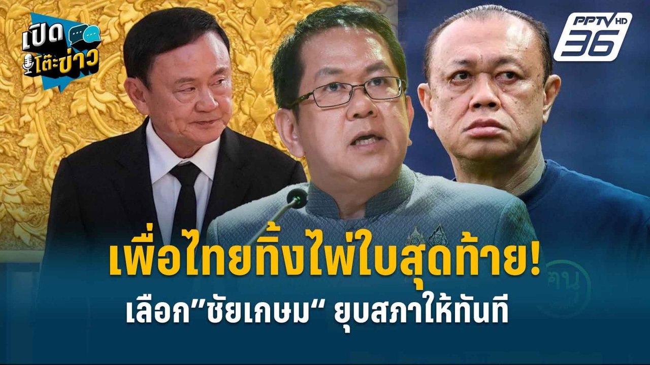 Highlight | เพื่อไทยทิ้งไพ่ใบสุดท้าย! เลือก”ชัย...