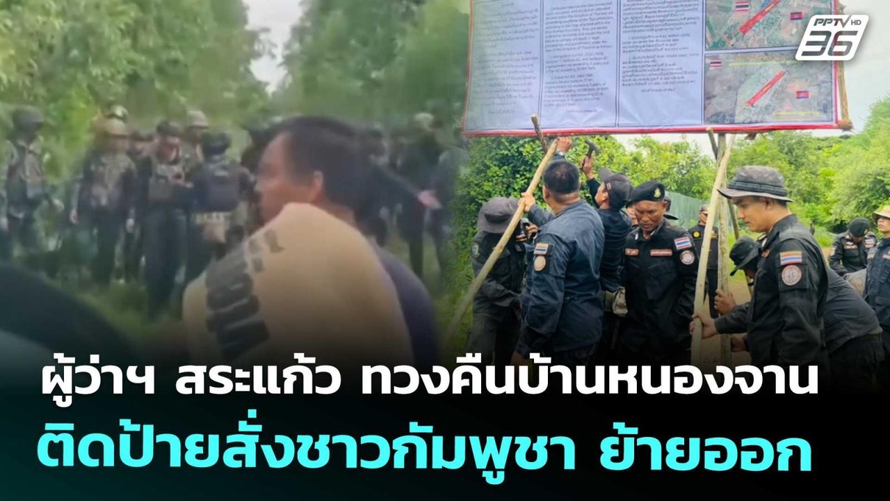 ผู้ว่าฯ สระแก้ว ทวงคืนบ้านหนองจาน ติดป้ายสั่งชา...