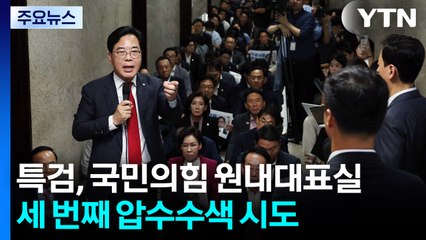 특검, 국민의힘 원내대표실 세 번째 압수수색 시도...협의 진행 / YTN