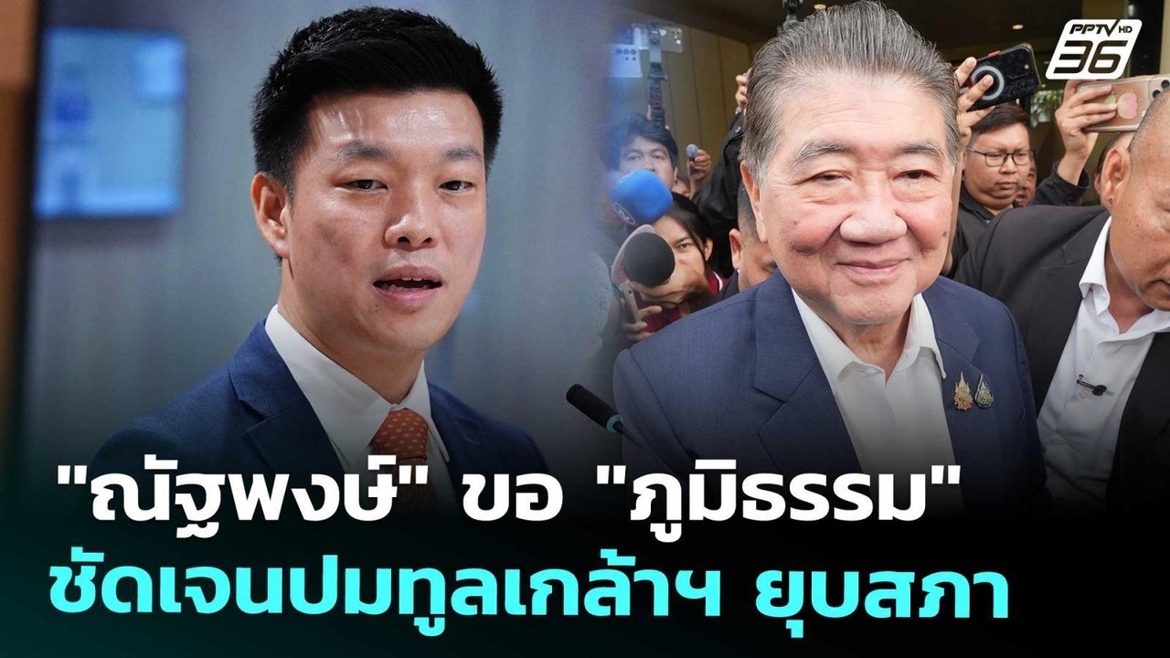 "ณัฐพงษ์" ขอ "ภูมิธรรม" ชัดเจนปมทูลเกล้าฯ ยุบสภ...