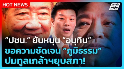 "ปชน." ยันหนุน "อนุทิน" นายกฯ ขอความชัดเจน "ภูมิธรรม" ปมทูลเกล้าฯยุบสภา| PPTV News