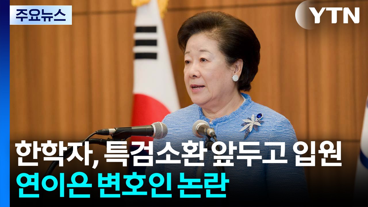 통일교 한학자, 특검소환 앞두고 입원...연이은 변호인 논란 / YTN