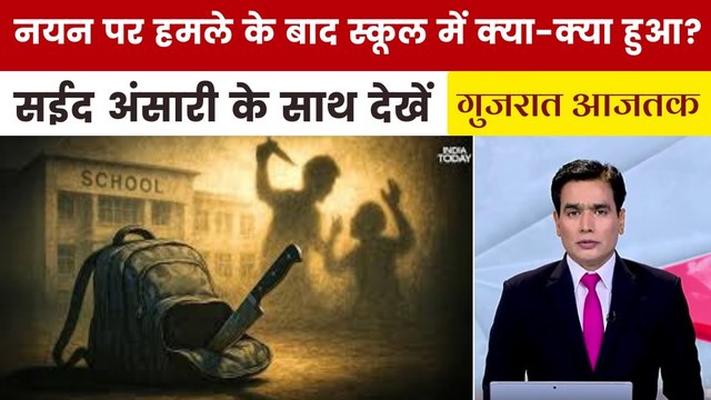 अहमदाबाद स्कूल चाकूबाजी केस: CCTV से क्या-क्या राज खुले? देखें गुजरात आजतक