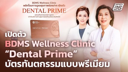 BDMS Wellness Clinic เปิดตัว “Dental Prime” บัตรทันตกรรมแบบพรีเมี่ยม | เข้มข่าวเย็น | 3 ก.ย. 68