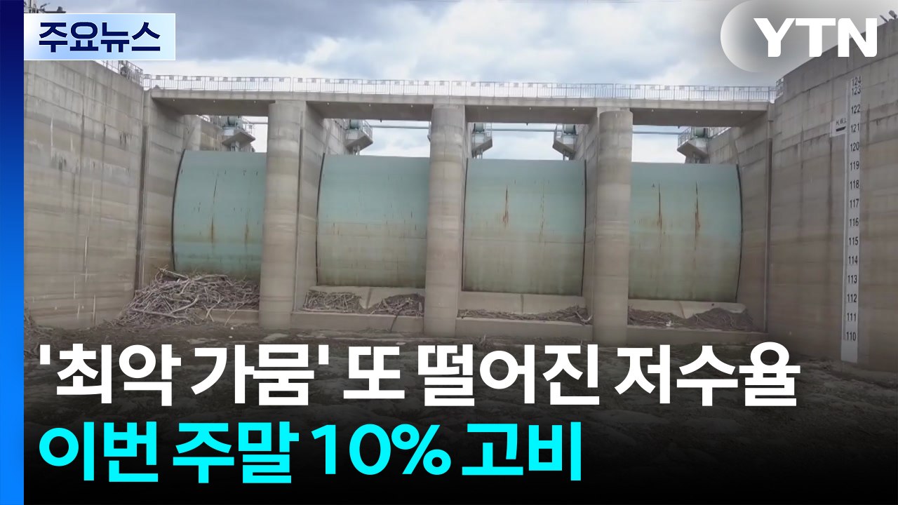 '최악의 가뭄' 또 떨어진 저수율...강릉에 찔끔 비, 해갈 부족 / YTN