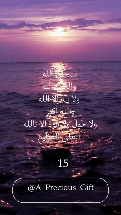 سبحان الله والحمد لله ولا إله إلا الله والله أكبر ولا حول ولا قوة الا بالله العلي العظيم