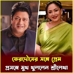 ফেরদৌস-শ্রীলেখার প্রেম নিয়ে অবশেষে মুখ খুললেন অভিনেত্রী | Jana Ojana Update News