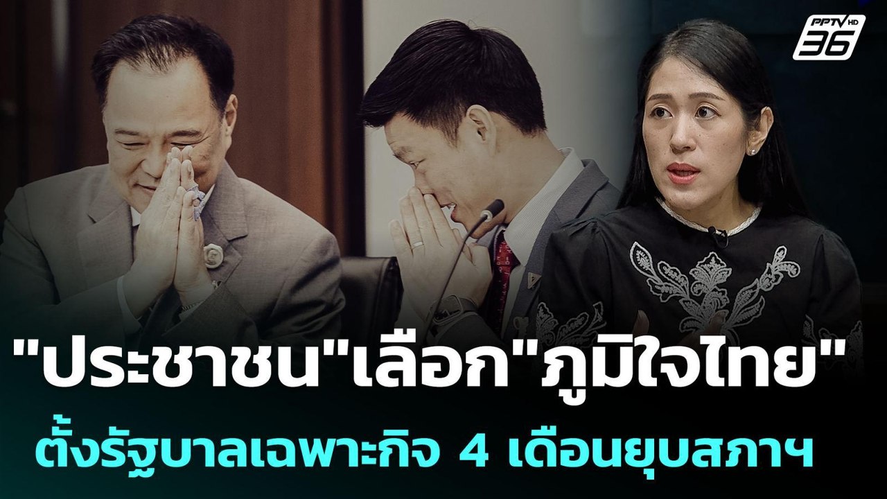 "ประชาชน"เลือก"ภูมิใจไทย"ตั้งรัฐบาลเฉพาะกิจ 4 เ...