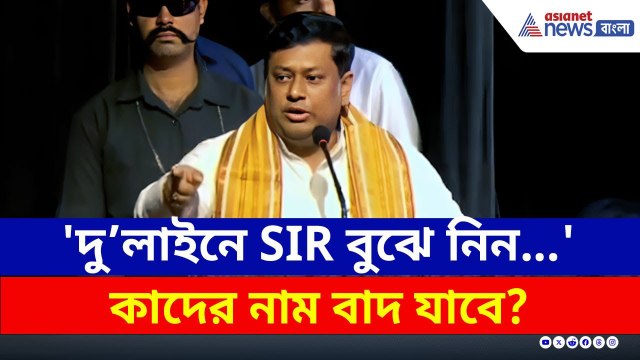 'দু'লাইনে SIR বুঝে নিন...' কাদের নাম বাদ যাবে? বুঝিয়ে দিলেন সুকান্ত | Sukanta Majumdar BJP | CAA