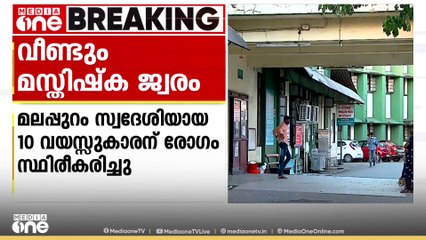 സംസ്ഥാനത്ത് ഒരാൾക്ക് കൂടി അമീബിക് മസ്തിഷ്ക ജ്വരം; രോ​ഗം മലപ്പുറം സ്വദേശിയായ 10 വയസുകാരന്