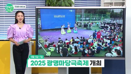 [친절한 예인씨] 2025 광명 마당극 축제 개최
