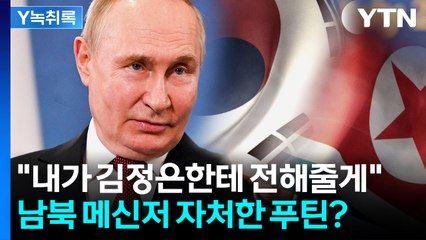 푸틴, 우원식에 "내가 김정은에 전해줄게"...남북 메신저 자처? [Y녹취록] / YTN