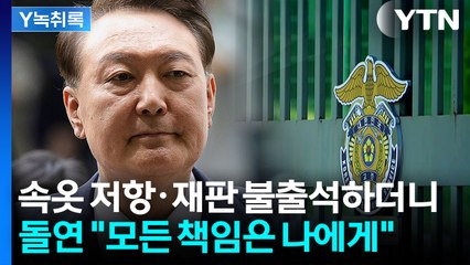 속옷 버티기·불출석 반복하더니..."모든 책임 나에게" 옥중 메시지 [Y녹취록] / YTN