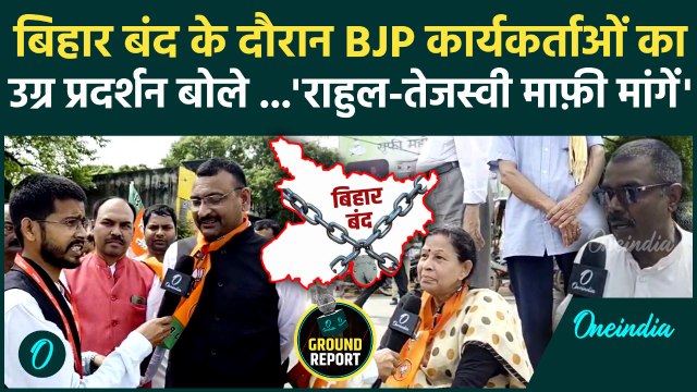 Bihar Bandh Updates : बिहार बंद में BJP का प्रदर्शन | PM Modi Abuse | Congress | वनइंडिया हिंदी
