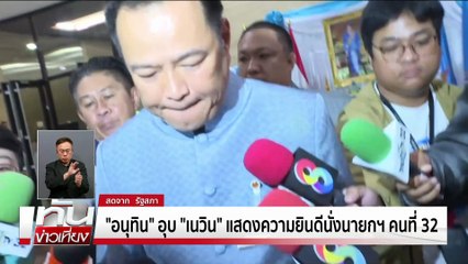“อนุทิน”ไม่ห่วง พท.ส่ง“ชัยเกษม” | ทันข่าวเที่ยง | 4 ก.ย. 68 | PART 1