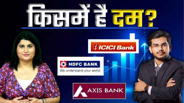 Trending Stocks: HDFC VS AXIS VS ICICI Bank, कहां बनेगा मोटा रिटर्न? GoodReturns