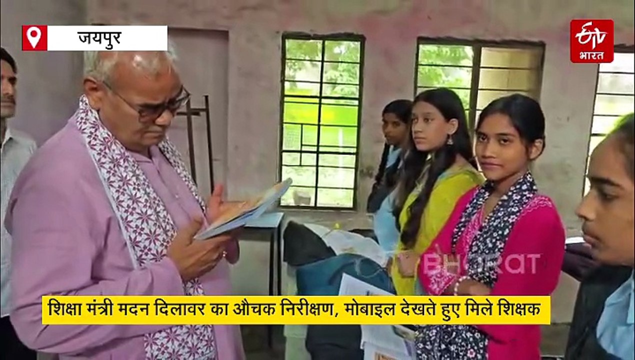 सरकारी स्कूलों में औचक निरीक्षण करने पहुंचे शिक्षा मंत्री मदन दिलावर, मोबाइल देखते हुए मिले टीचर