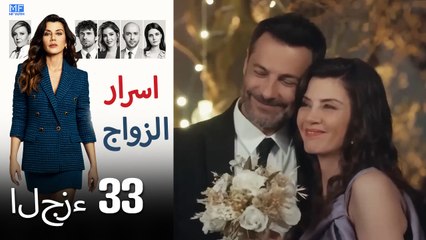 اسرار الزواج الحلقة 33 (Arabic Dubbed) (كامل طويل)