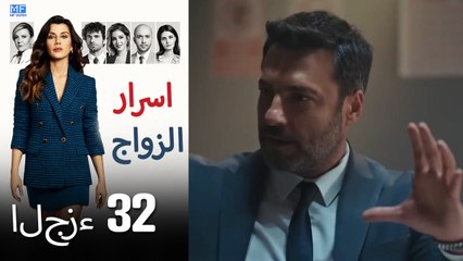 اسرار الزواج الحلقة 32 (Arabic Dubbed) (كامل طويل)