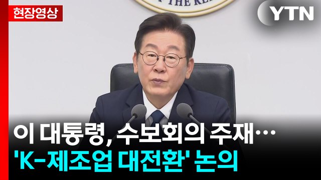 [현장영상+] 이 대통령 보안 사고 반복 기업, 징벌적 과징금 등 조치해야 / YTN