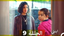 مسلسل ابنتي - الحلقة 9 (Arabic Dubbed) (نسخة مطولة)