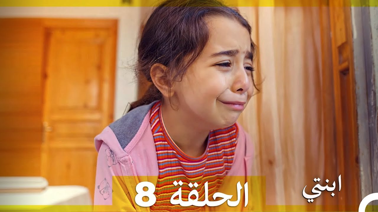 مسلسل ابنتي - الحلقة 8 (Arabic Dubbed) (نسخة مطولة)