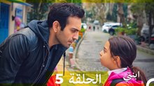 مسلسل ابنتي - الحلقة 5 (Arabic Dubbed) (نسخة مطولة)