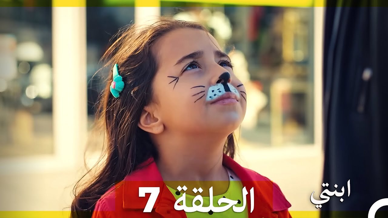 مسلسل ابنتي - الحلقة 7 (Arabic Dubbed) (نسخة مطولة)