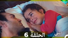 مسلسل ابنتي - الحلقة 6 (Arabic Dubbed) (نسخة مطولة)
