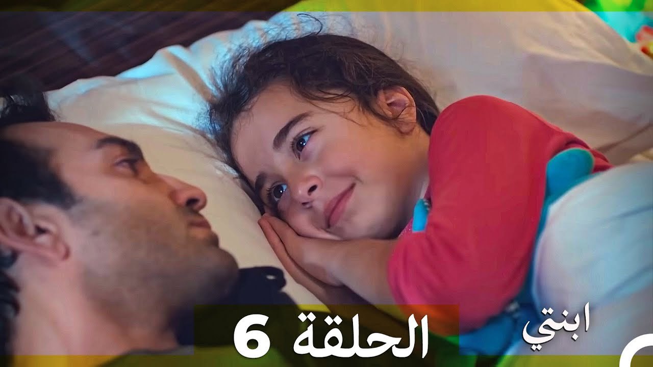 مسلسل ابنتي - الحلقة 6 (Arabic Dubbed) (نسخة مطولة)