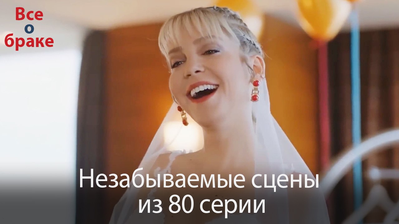Все о браке - Незабываемые сцены из 80-го эпизода