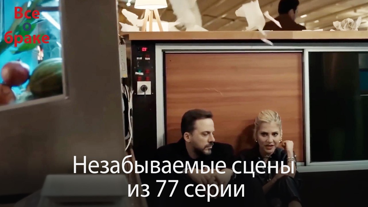 Все о браке - Незабываемые сцены из 77-го эпизода