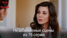 Все о браке - Незабываемые сцены из 76-го эпизода