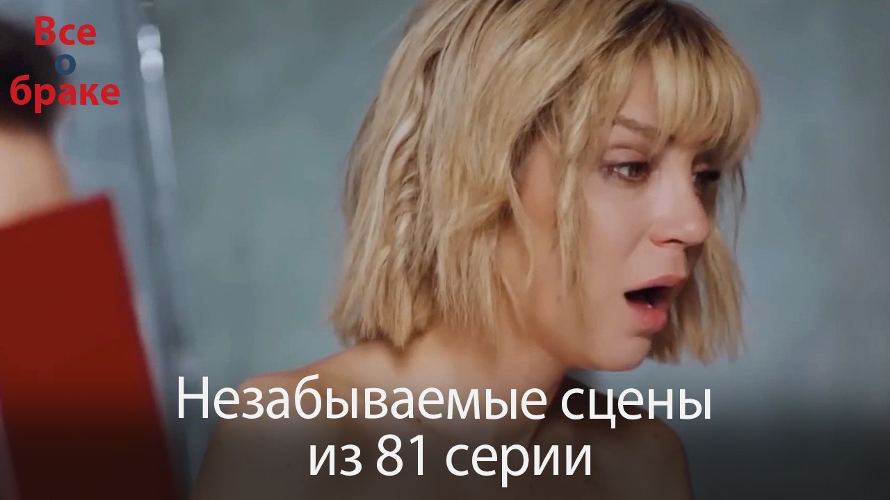 Все о браке - Незабываемые сцены из 81-го эпизода