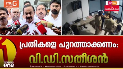 കുന്നംകുളം കസ്റ്റഡി മർദനത്തിലെ പ്രതികളെ സർവീസിൽ നിന്നും പുറത്താക്കണമെന്ന് VD സതീശൻ